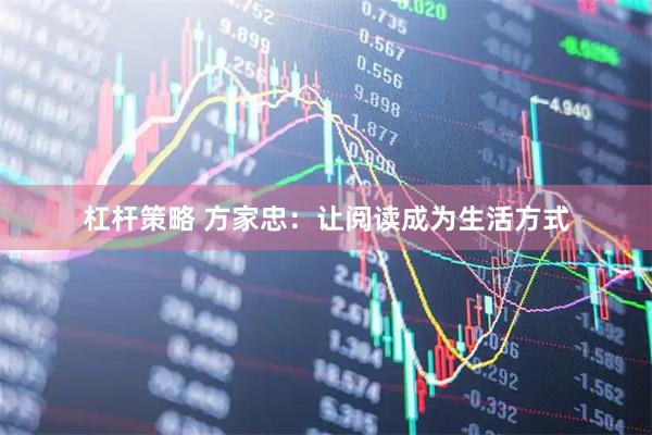 杠杆策略 方家忠：让阅读成为生活方式