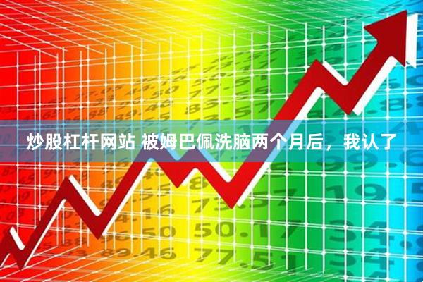 炒股杠杆网站 被姆巴佩洗脑两个月后，我认了